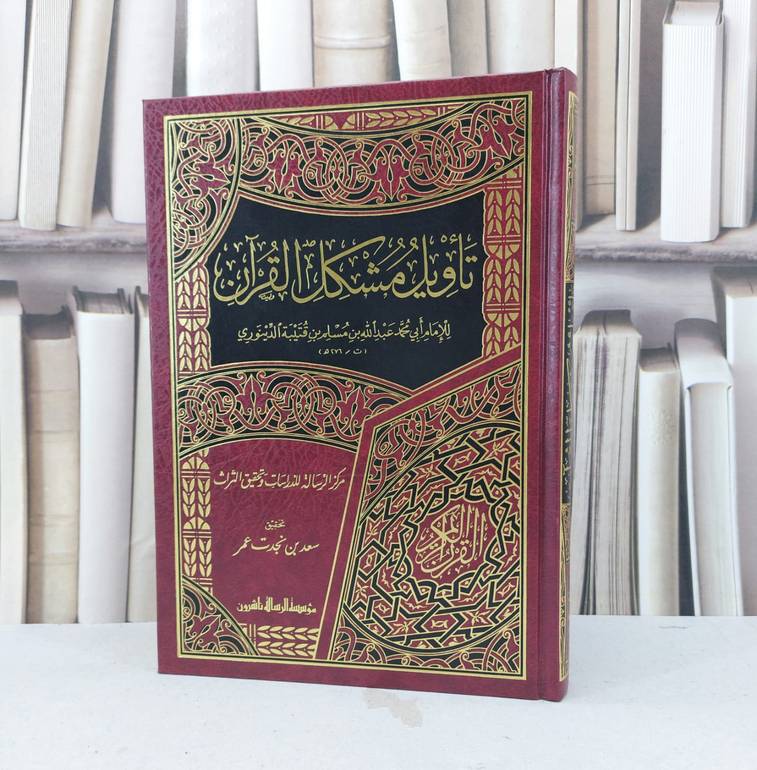 تأويل مشكل القرآن / تأليف : ابن قتيبة الدينوري / تحقيق : سعد نجدت عمر
