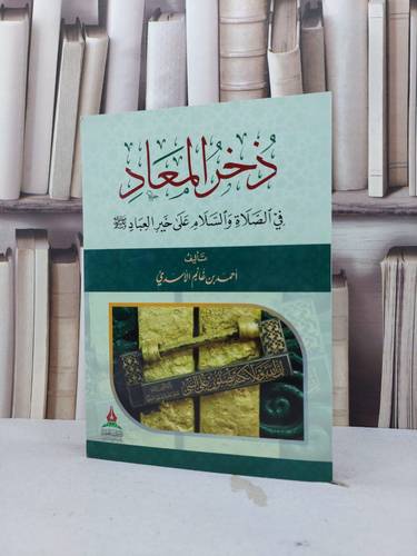 ذخر المعاد في الصلاة والسلام على خير العباد صبى الله عليه وسلم / احمد غانم الاسد