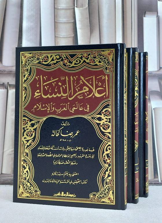 اعلام النساء في عالمي العرب والاسلام 3/1 / تأليف عمر رضا كحالة / تحقيق مكتب التحقيق في موسسة الرسالة ناشرون