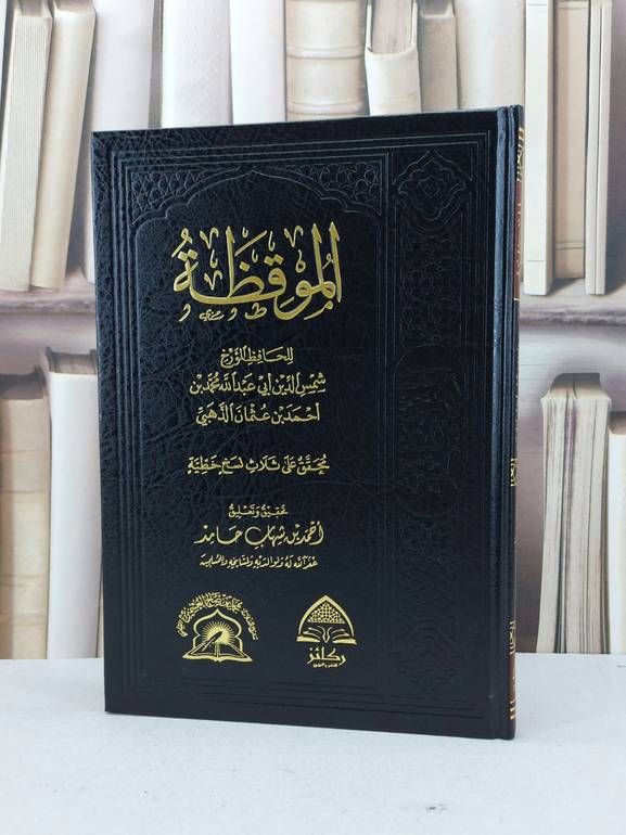 الموقظة / تأليف : الامام الذهبي/ تحقيق : أحمد شهاب حامد
