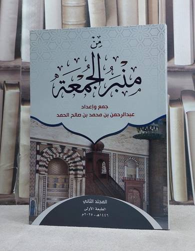 من منبر الجمعة الجزء الثاني / تأليف عبد الرحمن محمد صالح الحمد