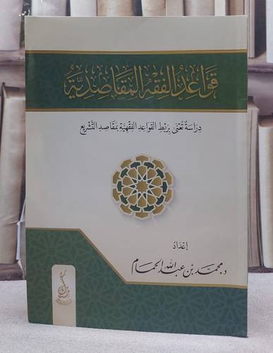 قواعد الفقه المقاصدية/ تأليف محمد عبد الله الحمام