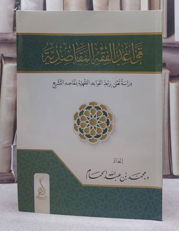 قواعد الفقه المقاصدية/ تأليف محمد عبد الله الحمام