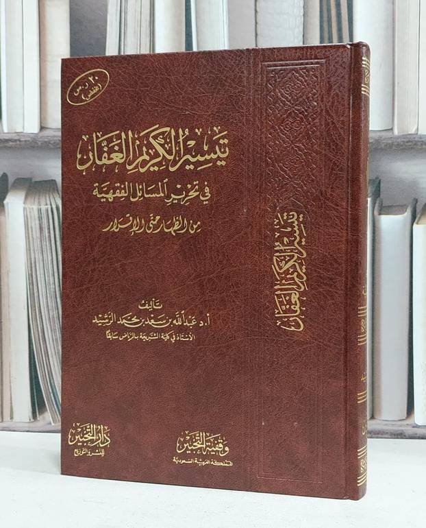 تيسير الكريم الغفار في تحرير مسائل الفقهية من الظهار حتى الإقرار / عبد الله سعد الرشيد / مخفض