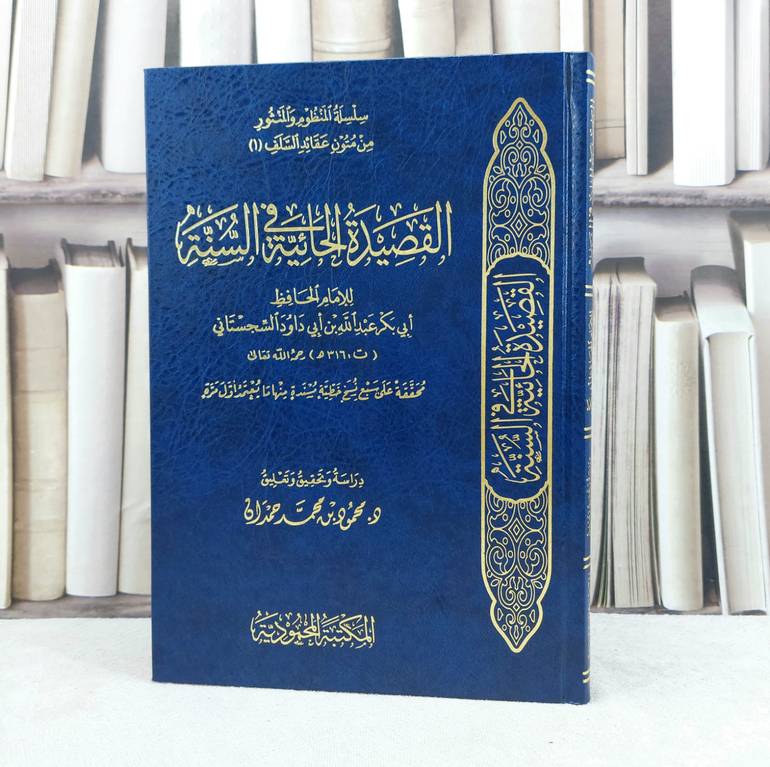 القصيدة الحائية في السنة / الامام السجستاني / تحقيق محمود محمد حمدان