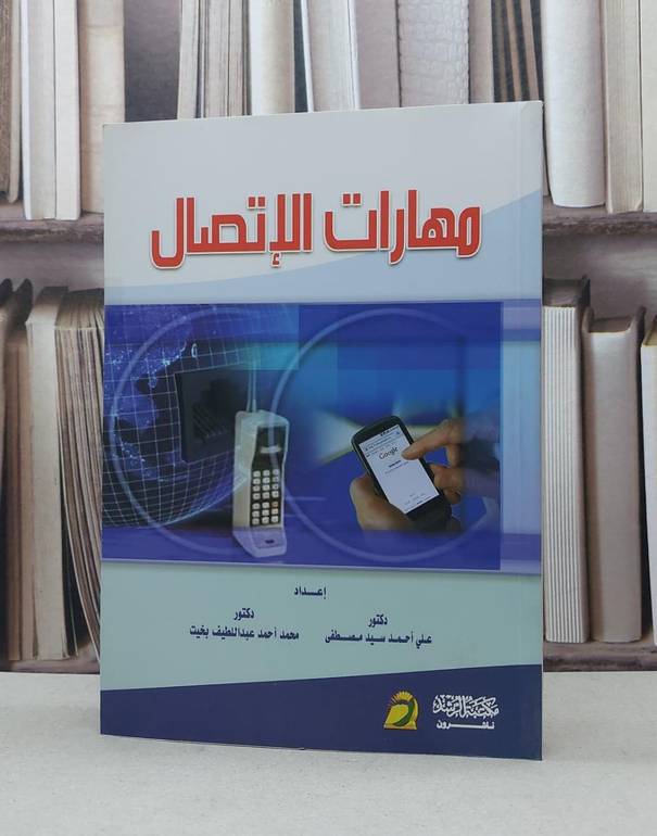 مهارات الاتصال / علي احمد سيد مصطفى / محمد احمد بخيت