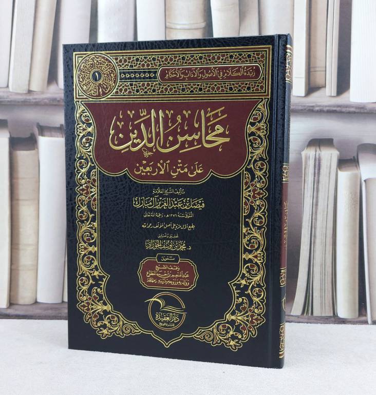 محاسن الدين على متن الأربعين / تأليف : فيصل آل مبارك / تحقيق : محمد يوسف الجوراني