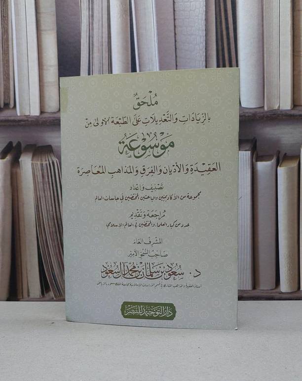 ملحق بالزيادات والتعديلات على الطبعة الاولى من موسوعة العقيدة والاديان والفرق / تاليف مجموعة من الاكاديميين / اشراف الامير  سعود بن سلمان آل سعود