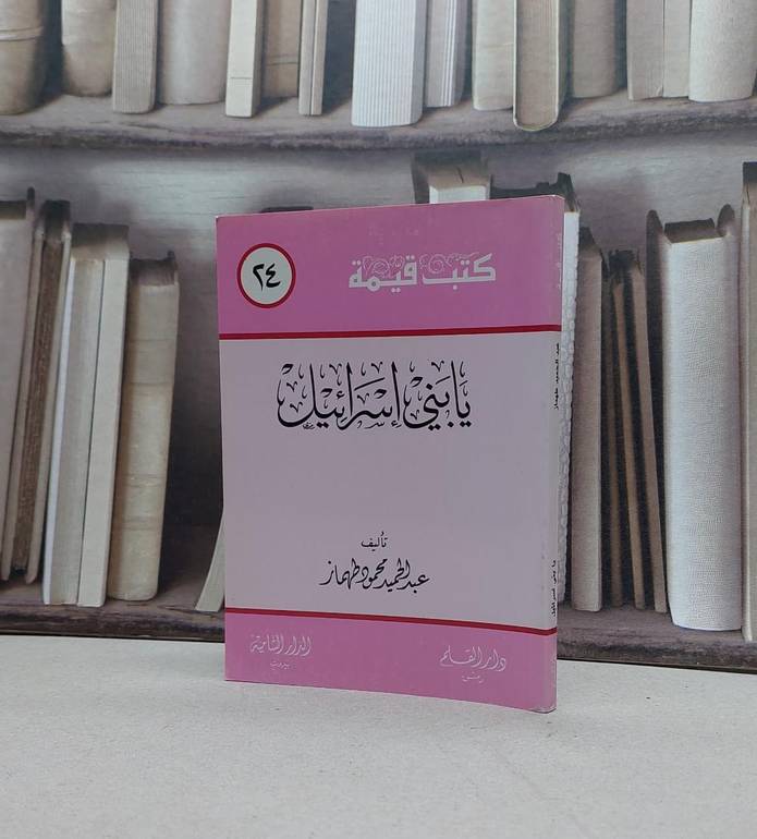 يابني اسرائيل (كتب قيمة)(24)صغير / عبد الحميد طهماز