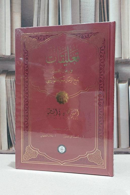 تعليقات على برهان الكلنبوي ومعه البرهان في المنطق / بديع الزمان سعيد النورسي / تحقيق:احمد آق كندوز / جلال الجهاني