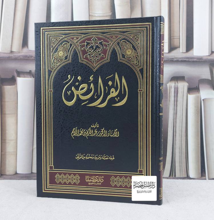 الفرائض / تأليف : عبد الكريم اللاحم