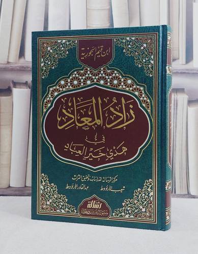 زاد المعاد في هدى خير العباد/ تأليف ابن القيم/ تحقيق شعيب الارنؤوط