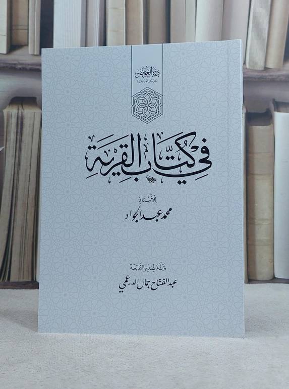 في كتاب القرية (14*20) / تأليف محمد عبد الجواد