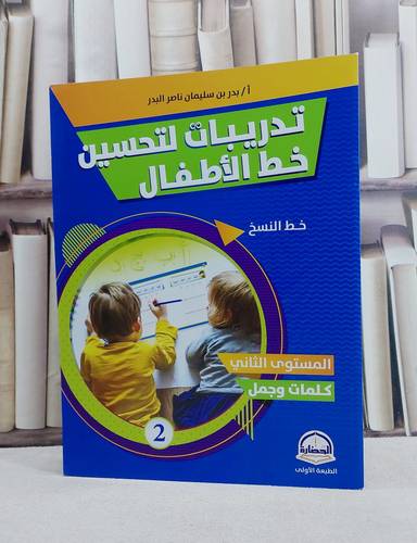 تدريبات لتحسين خط الاطفال المستوى الثاني كلمات وجمل  خط النسخ (ملون)/ تأليف بدر سليمان البدر