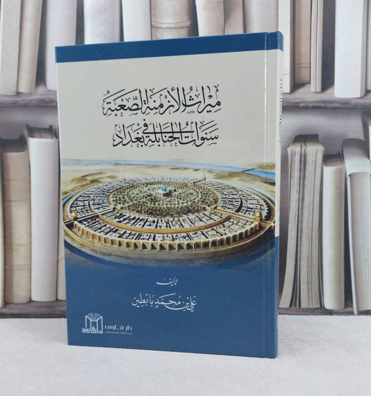 ميراث الأزمنة الصعبة سنوات الحنابلة في بغداد / تأليف : علي بن محمد بابطين 
