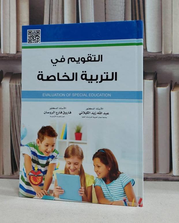 التقويم في التربية الخاصة / عبد الله الكيلاني /  فاروق الروسان