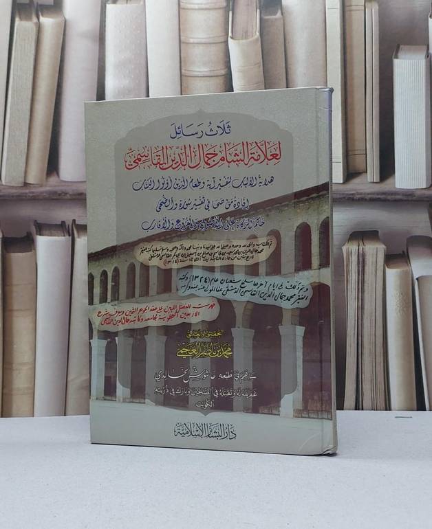 ثلاث رسائل لعلامة الشام جمال الدين القاسمي / تأليف جمال الدين القاسمي / تحقيق محمد ناصر العجمي 