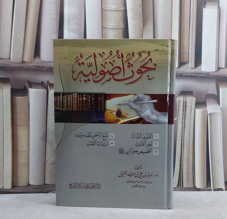 بحوث اصولية ( الفتوى الشاذة وتغير الفتوى والتخصيص و غيرها )/ تأليف أ.د. وليد علي الحسين