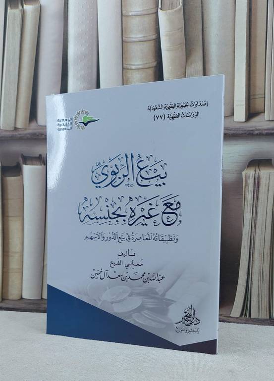 بيع الربوي مع غيره بجنسه / تأليف عبد الله آل خنين