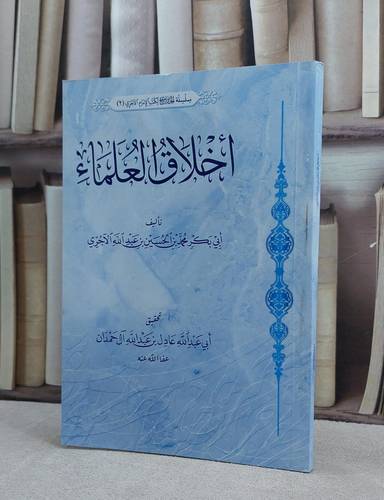 اخلاق العلماء / الامام الآجري / تحقيق:عادل عبد الله آل حمدان