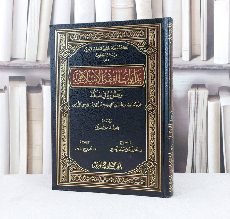 بدايات الفقه الاسلامي وتطوره في مكة / تأليف : هرلد موتسكي 