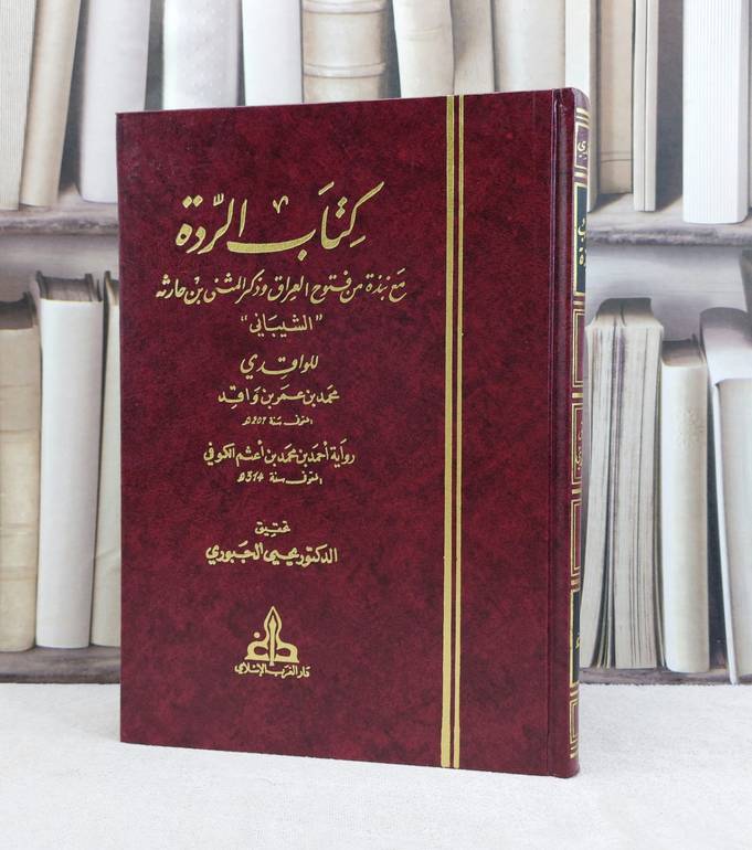 كتاب الردة مع نبذة من فتوح العراق وذكر المثنى ابن حارثه الشيباني رواية احمد محمد اعثم الكوفي / تأليف محمد ابن عمرو ابن واقد ( الواقدي )  / تحقيق يحيى الجبوري