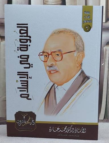 العروبة في الاسلام/ تأليف محمد عمارة