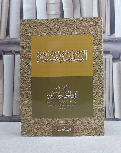 السياسة القضائية / تأليف: محمد الخضر حسين