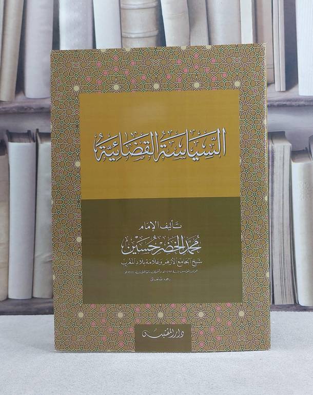 السياسة القضائية / تأليف: محمد الخضر حسين