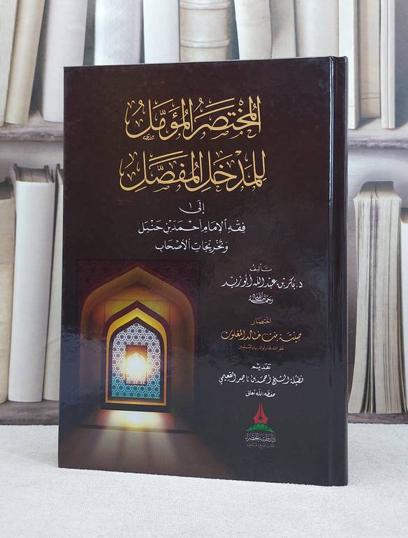 المختصر المؤمل للمدخل المفصل الى فقه الامام احمد حنبل / بكر عبد الله ابو زيد
