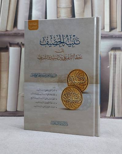 تنبيه الحصيف الى خطا التفريق بين السيد والشريف/ تأليف الشريف ابراهيم منصور الهاشمي