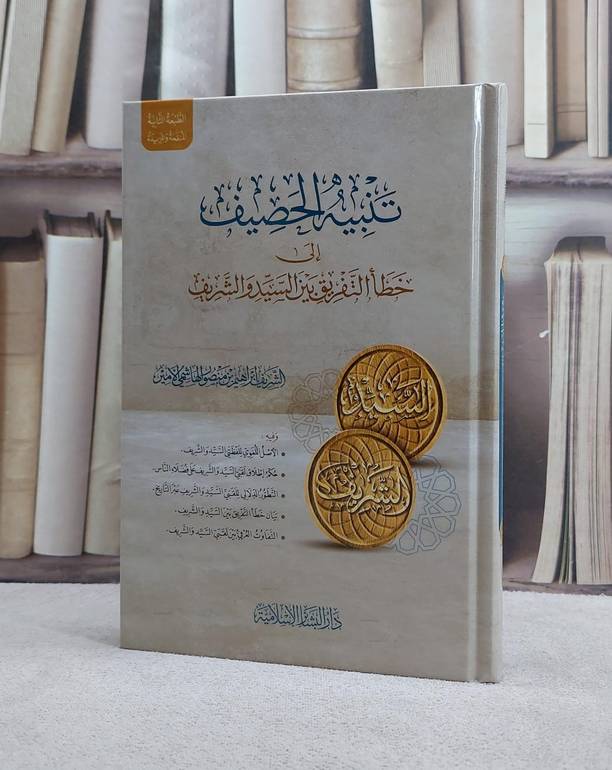 تنبيه الحصيف الى خطا التفريق بين السيد والشريف/ تأليف الشريف ابراهيم منصور الهاشمي