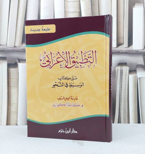 التطبيق الاعرابي على كتاب الوسيط في النحو / تأليف : كاملة الكواري