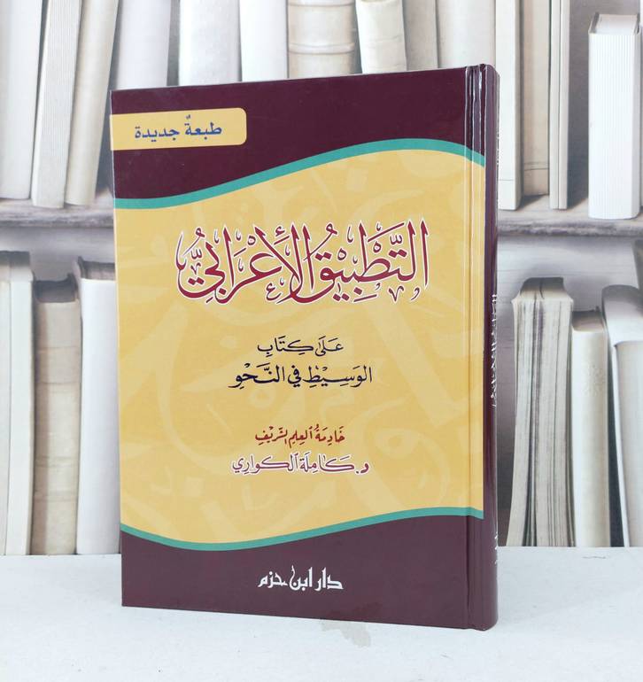 التطبيق الاعرابي على كتاب الوسيط في النحو / تأليف : كاملة الكواري