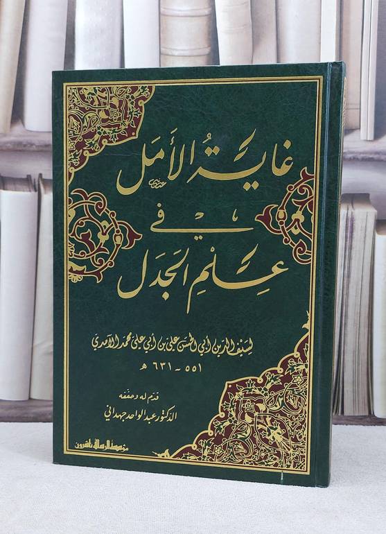 غاية الامل في علم الجدل / سيف الدين الآمدي / تحقيق:عبد الواحد جهداني
