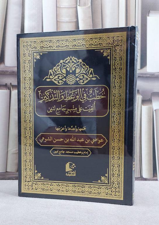 خطب في الوعظ والتذكير ألقيت على منبر جامع لتين/ تأليف عواضي عبد الله الشوهي