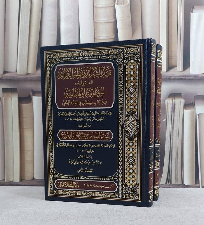 قيد الشرائط و نظم الفرائد المعروفة بالمنظومة الوهبانية في عرائب المسائل في الفقه الحنفي 2/1 / تأليف عبد الوهاب بن احمد الحارثي المزي (ابن وهبان) / دراسة وتحقيق عبد الرحيم بن محمد ابن ابي بكر الملا