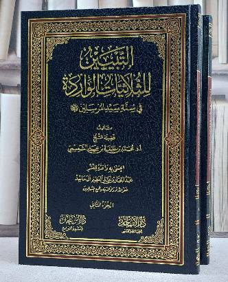 التبيين للثلاثيات الواردة في سنة سيد المرسلين 2/1  / تأليف محمد خليفة على التميمي /اعتنى به  عبد الجبار عبد العظيم آل ماجد 