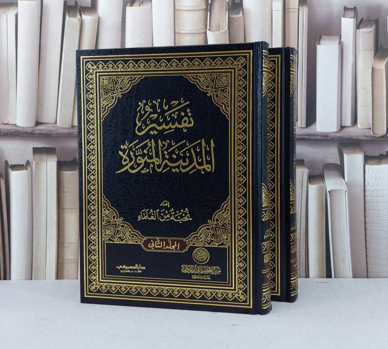 تفسير المدينة المنورة 1/2 / نخبة من العلماء