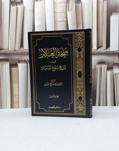 منحة العلام في شرح بلوغ المرام  ج8 / عبد الله الفوزان(ص )