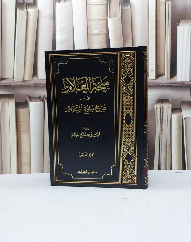 منحة العلام في شرح بلوغ المرام  ج8 / عبد الله الفوزان(ص )