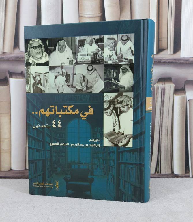 في مكتباتهم 44 يتحدثون / تأليف : ابراهيم عبد الرحمن العمرو