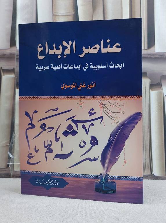 عناصر الابداع ابحاث اسلوبية في ابداعات ادبية عربية / تأليف: انور غني الموسوي