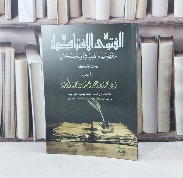 الفتوى الافتراضية مفهومها واهميتها وحكمها بحث محكم / تأليف : محمد المحيميد