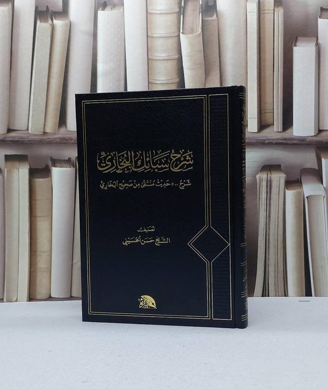 شرح سبائك البخاري (شرح 500 حديث منتقى من صحيح البخاري ) / حسن الحسيني