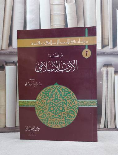 من قضايا الادب الاسلامي / صالح آدم بيلو