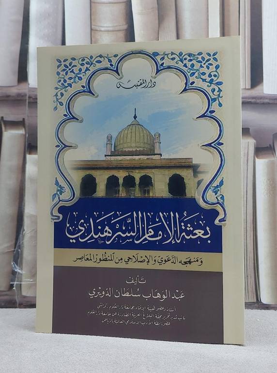 بعثة الامام السرهندي ومنهجه الدعوي والاصلاحي من المنظور المعاصر / تأليف: عبد الوهاب سلطان الدويري