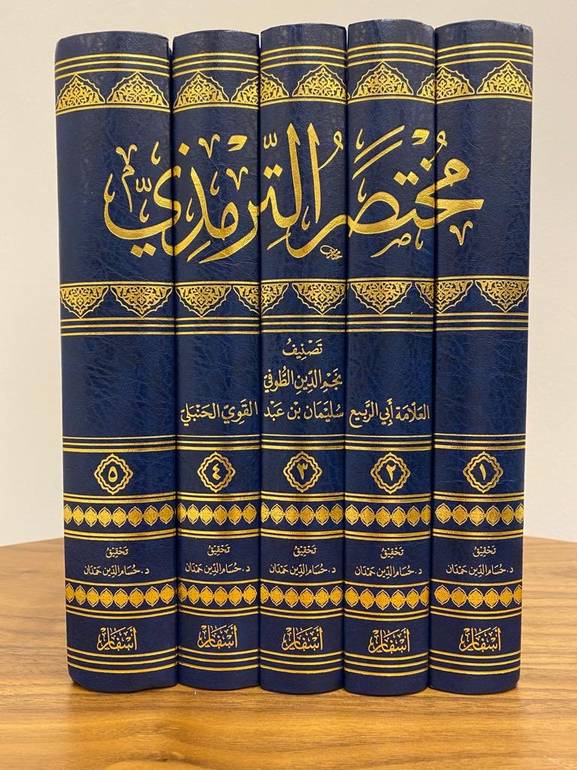 مختصر الترمذي (مختصر سنن الترمذي للطوفي)   5/1 / نجم الدين الطوفي (سليمان عبد القوي الحنبلي) / تحقيق:حسام الدين امين حمدان