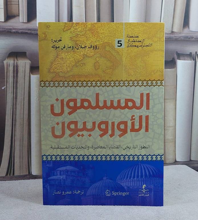 المسلمون الاوروبيون التطور التاريخي القضايا المعاصرة والتحديات المستقبلية/ تأليف رؤوف جيلان / ومارفن موكه/ تحقيق عمرو نصار