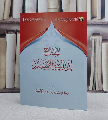 المفتاح لدراسة الاسانيد/ إعداد مركز احسان لدراسات السنة النبوية